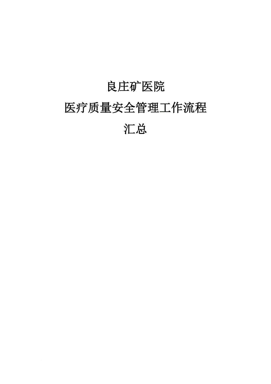 2017年医疗质量安全管理工作流程.doc_第1页