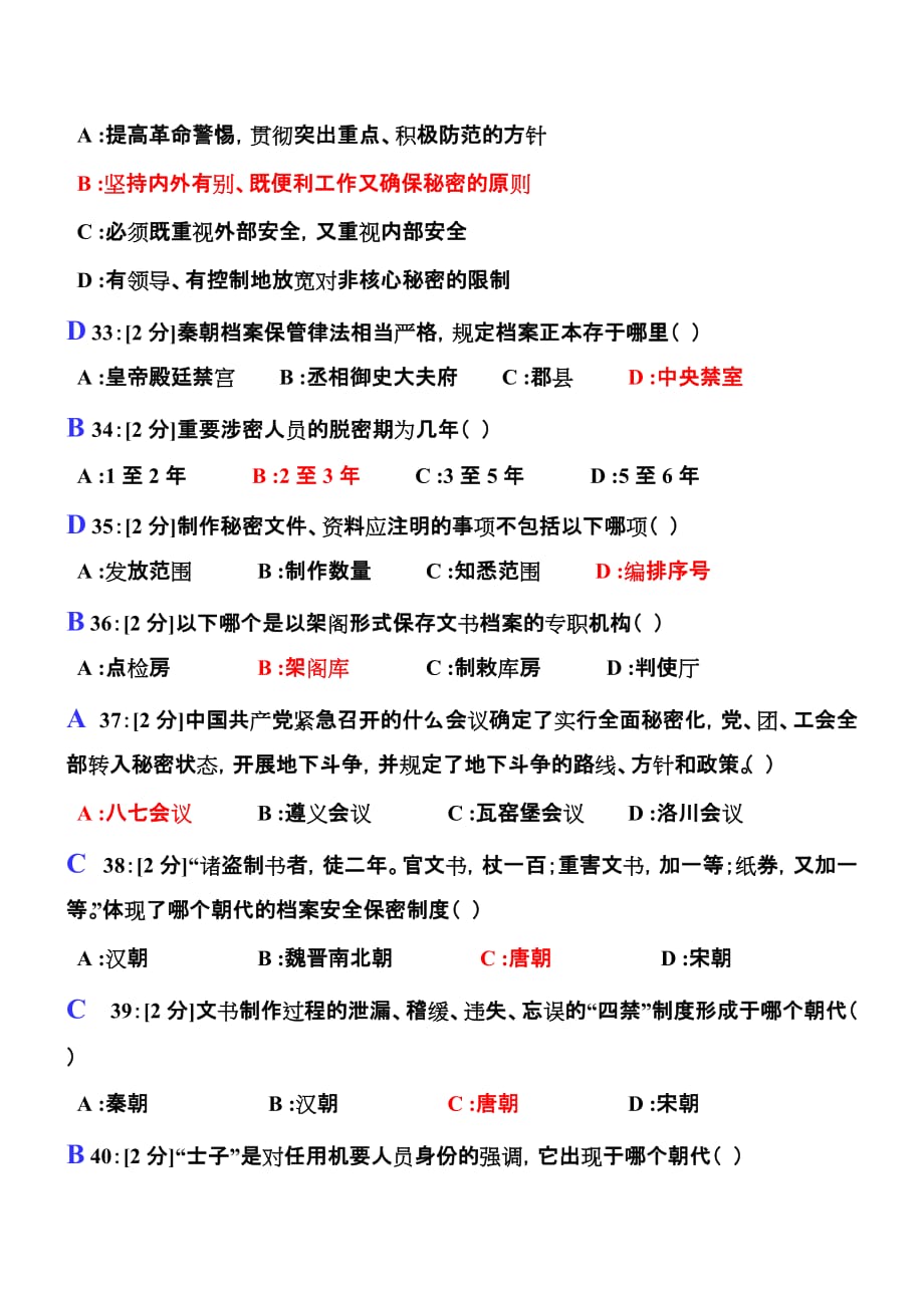 2018年【专业技术人员保密意识与常识试卷】试卷3及答案.doc_第4页