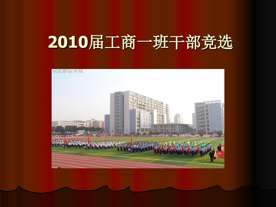 2010届工商一班干部竞选_第1页