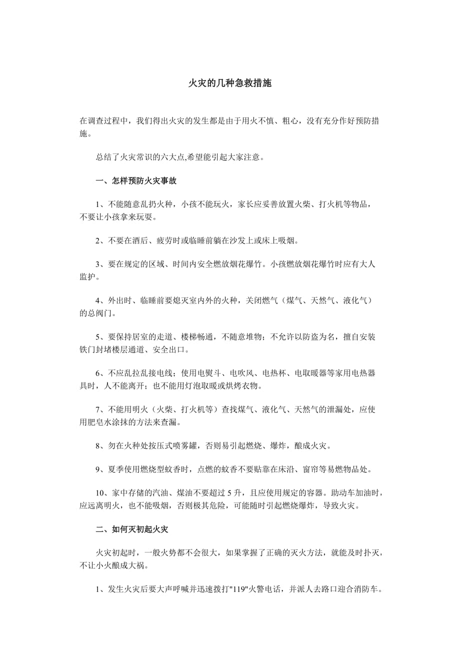 火灾急救措施_第1页