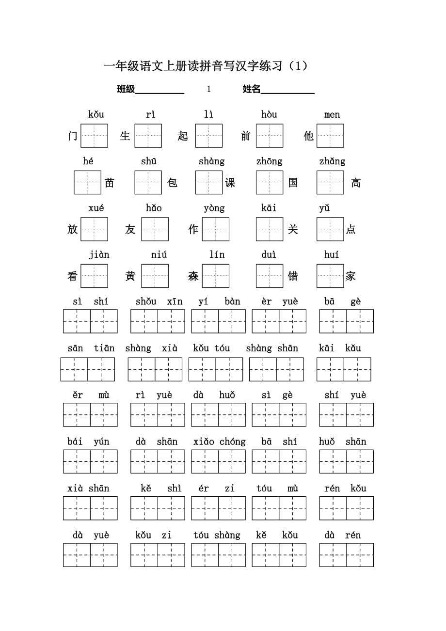 2016部编小学一年级语文上册看拼音写汉字练习.doc_第1页