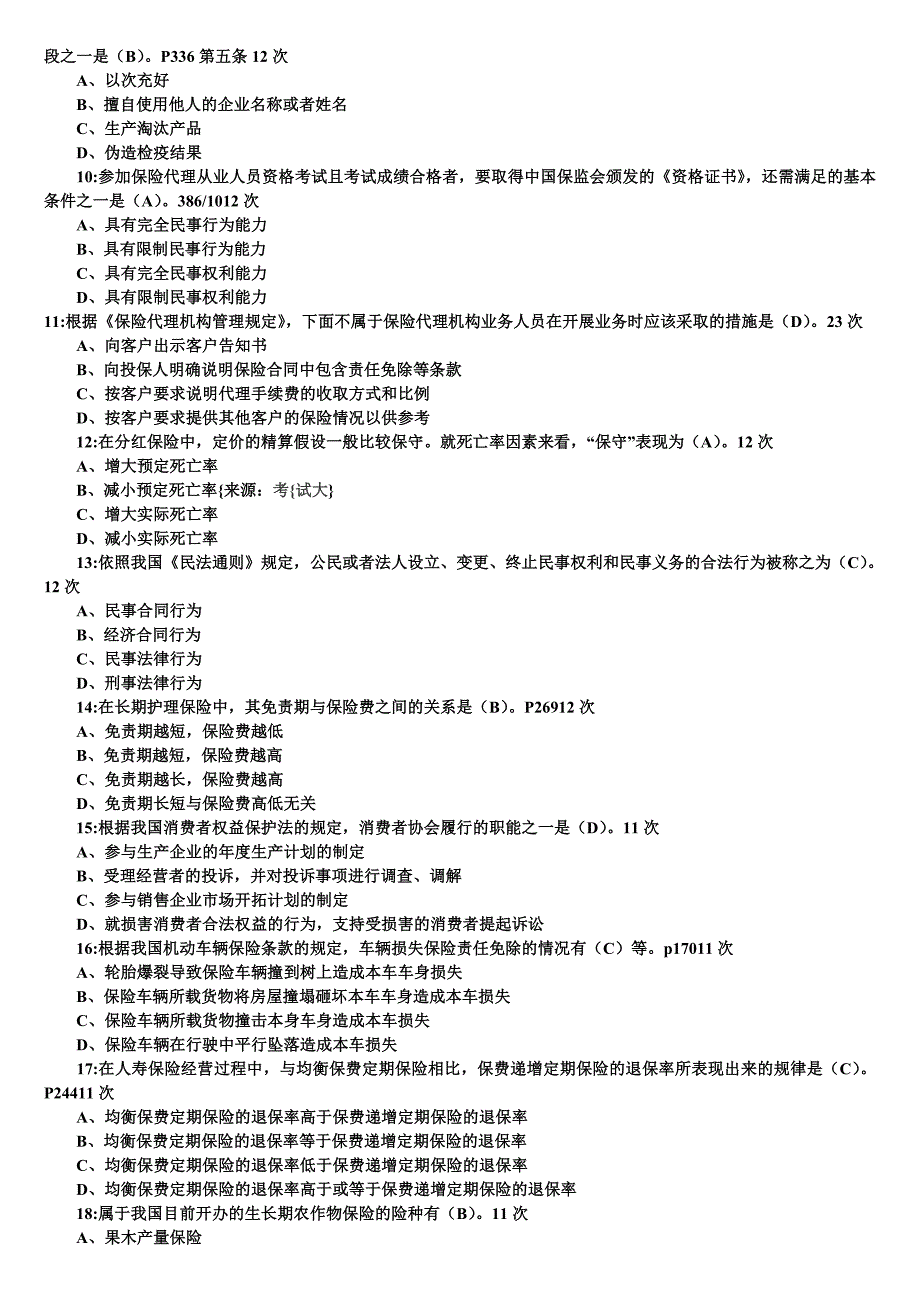 保险代理人考试中标率高题_第2页