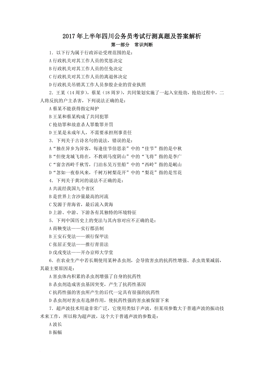 2017年上半年四川公务员考试行测真题及答案解析.doc_第1页