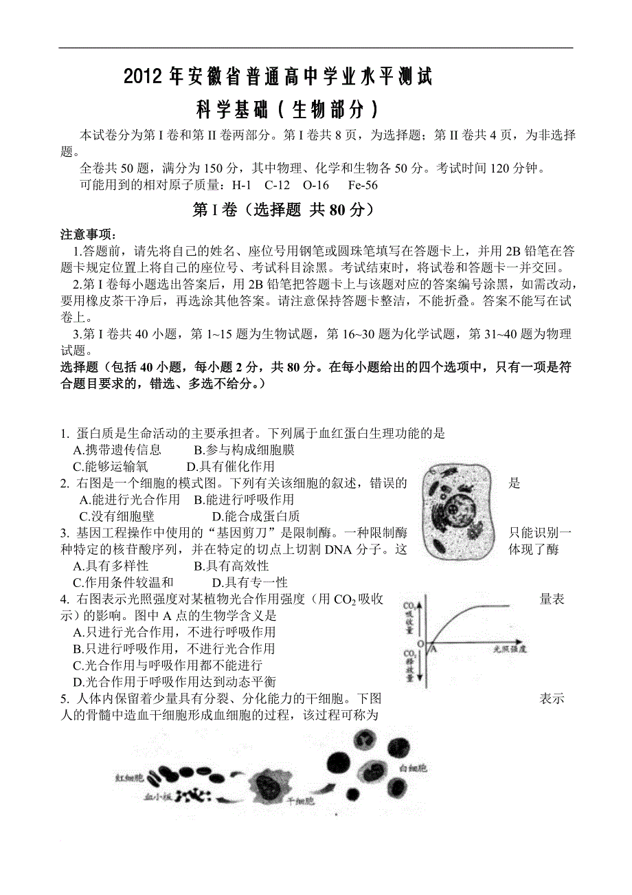 安徽生物高中学业水平测试卷会考真题(11-13年打包)_第4页