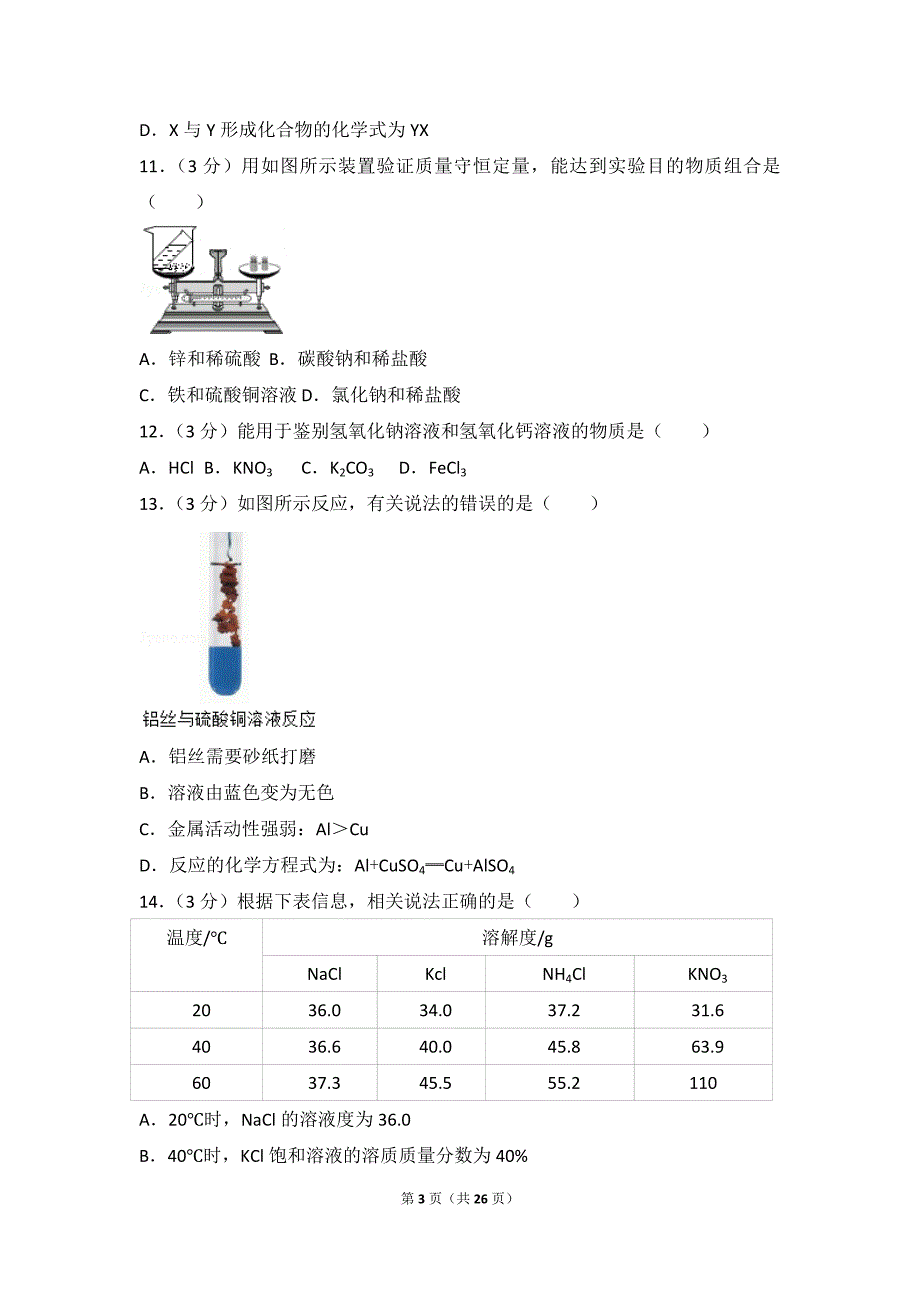 2017年四川省成都市中考化学试卷(详细答案).doc_第3页