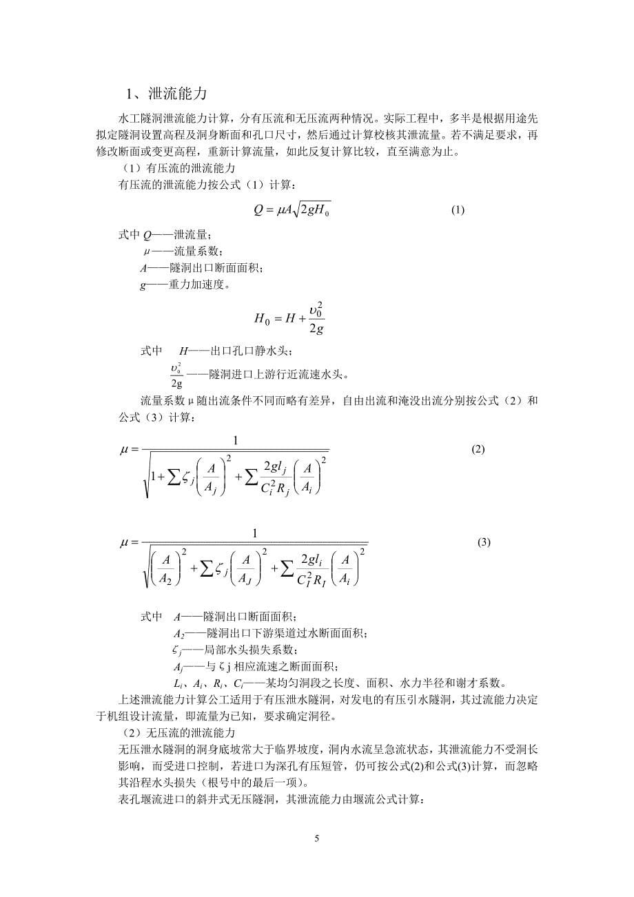 一般隧洞设计方法及思路_第5页