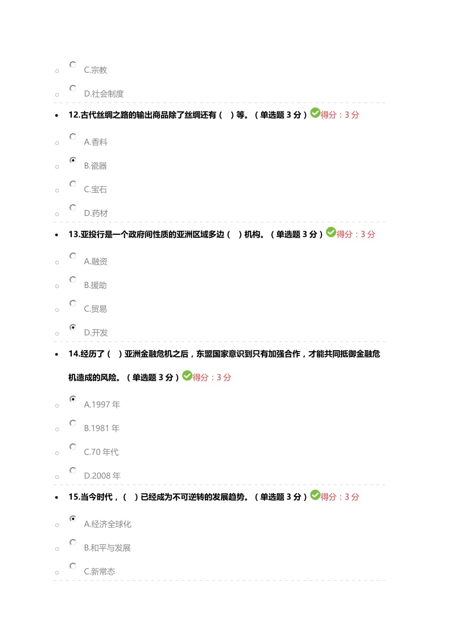 2018年公需科目《“一带一路”倡议》考试(100分).doc_第4页