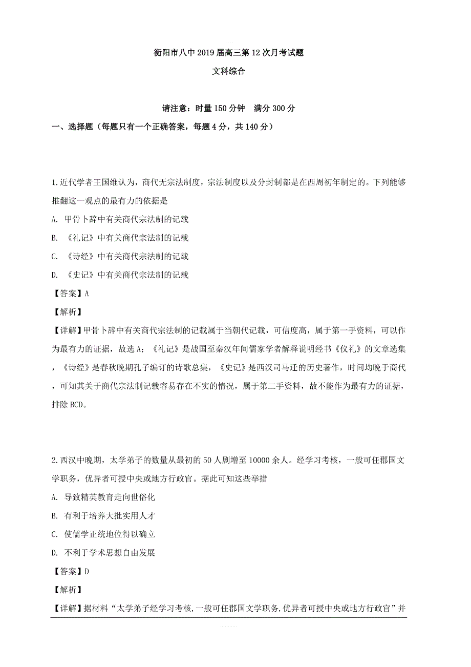 湖南省2019届高三第12次月考试题（5月）文综历史试题 含解析_第1页