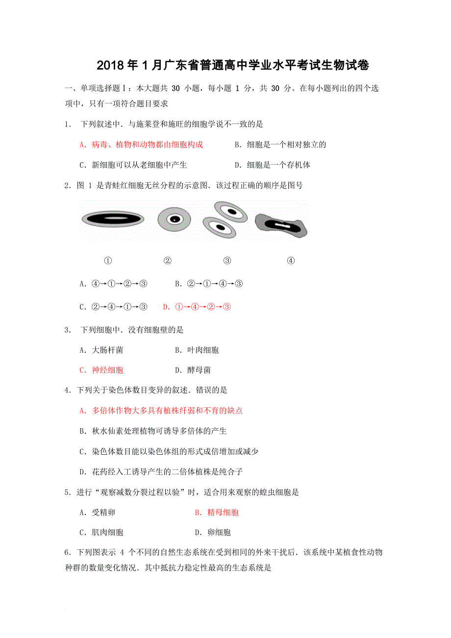 2018年1月广东学业水平考试生物含答案.doc_第1页