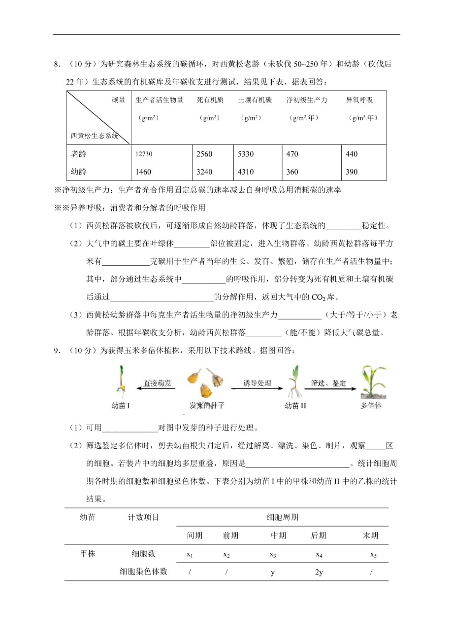 2018年天津高考生物试题(word版含答案).doc_第4页