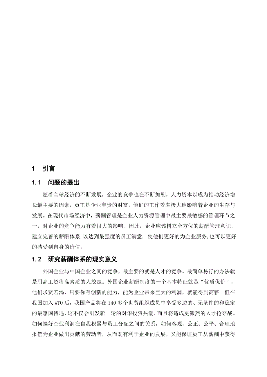 北京家乐福超市方庄店薪酬体系研究高冉(优秀论文)_第1页