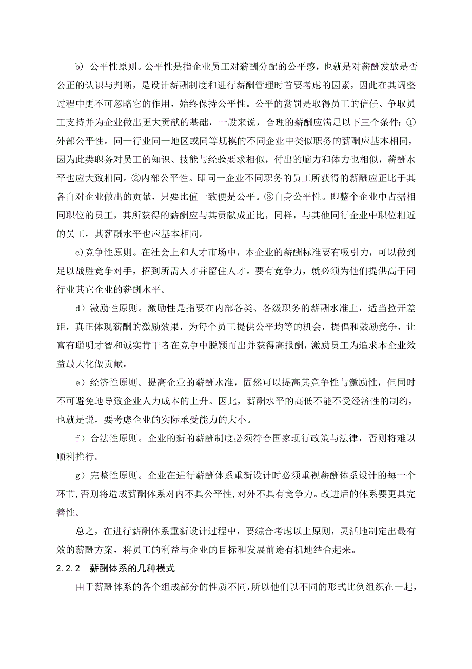 北京家乐福超市方庄店薪酬体系研究高冉(优秀论文)_第3页