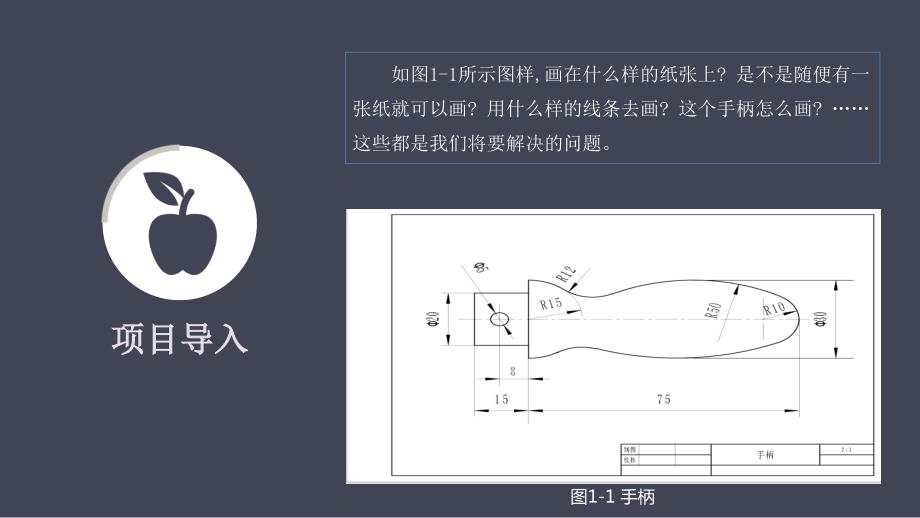 工程识图全套配套课件教学资源包项目1绘制手柄_第2页