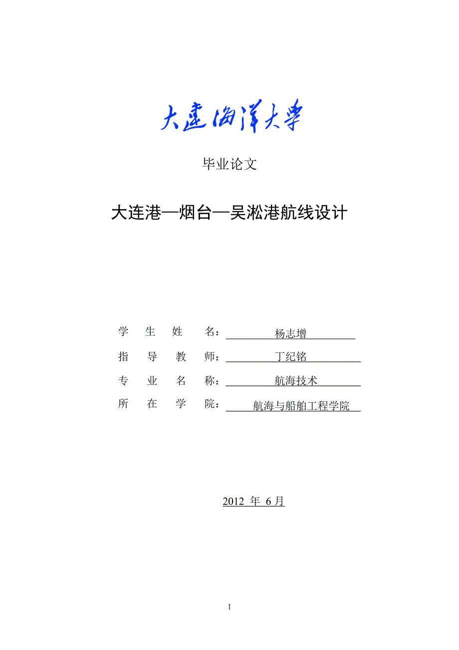 大连港—烟台—吴淞港航线设计_第1页