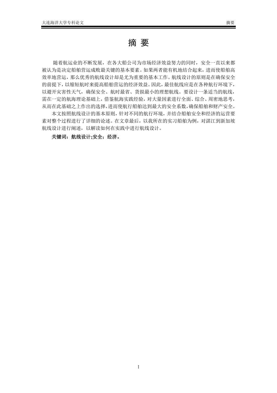 大连港—烟台—吴淞港航线设计_第5页