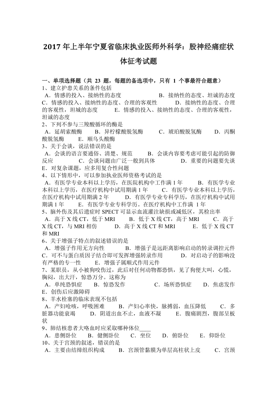 2017年上半年宁夏省临床执业医师外科学：股神经痛症状体征考试题.doc_第1页