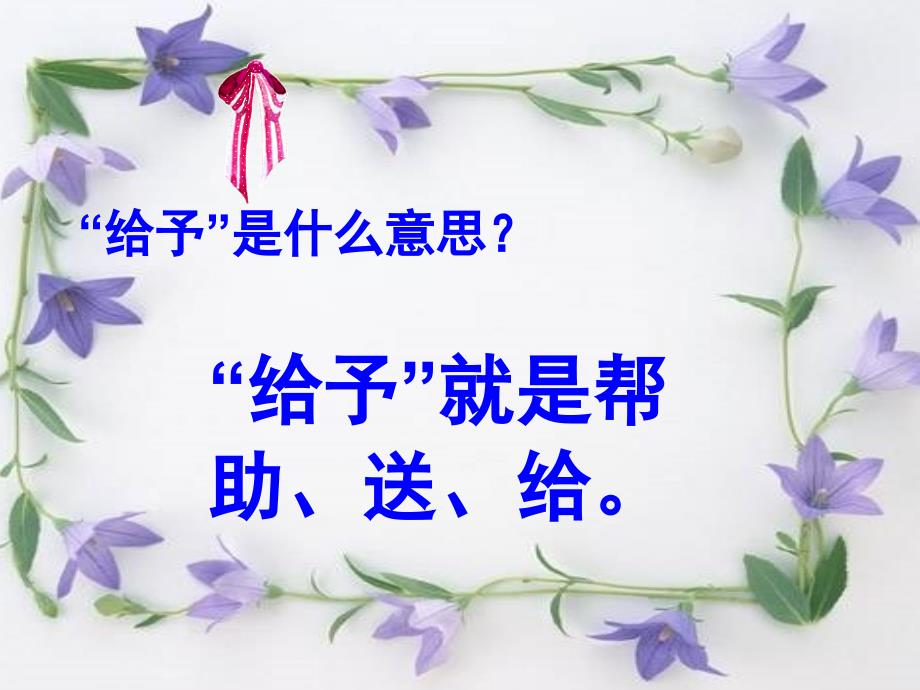 语文人教版三年级上册31 给予树_第4页