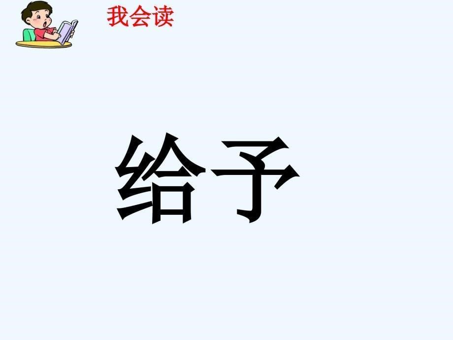 语文人教版三年级上册31 给予树_第5页