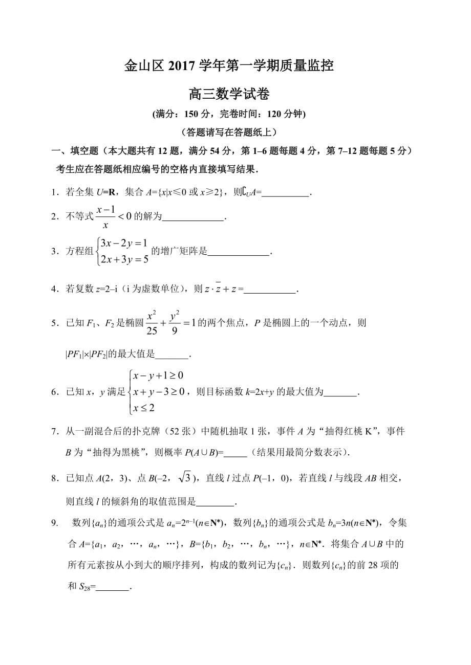 2017学年(2018届)上海市高三数学一模金山卷(含答案).doc_第1页