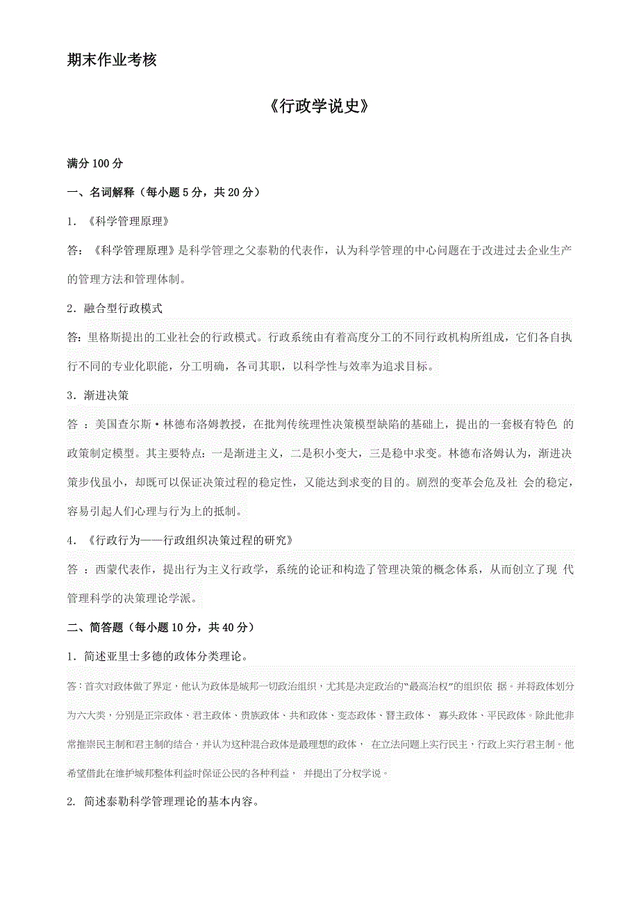 2018年秋季《行政学说史（高起本）》期末考核_第1页