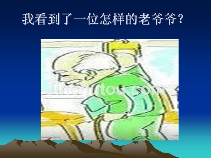 语文人教版二年级下册看图写话《让座》课件_第5页