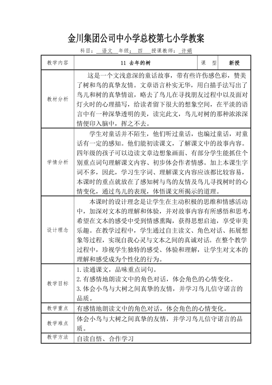 语文人教版四年级上册《11 去年的树》教学设计_第1页