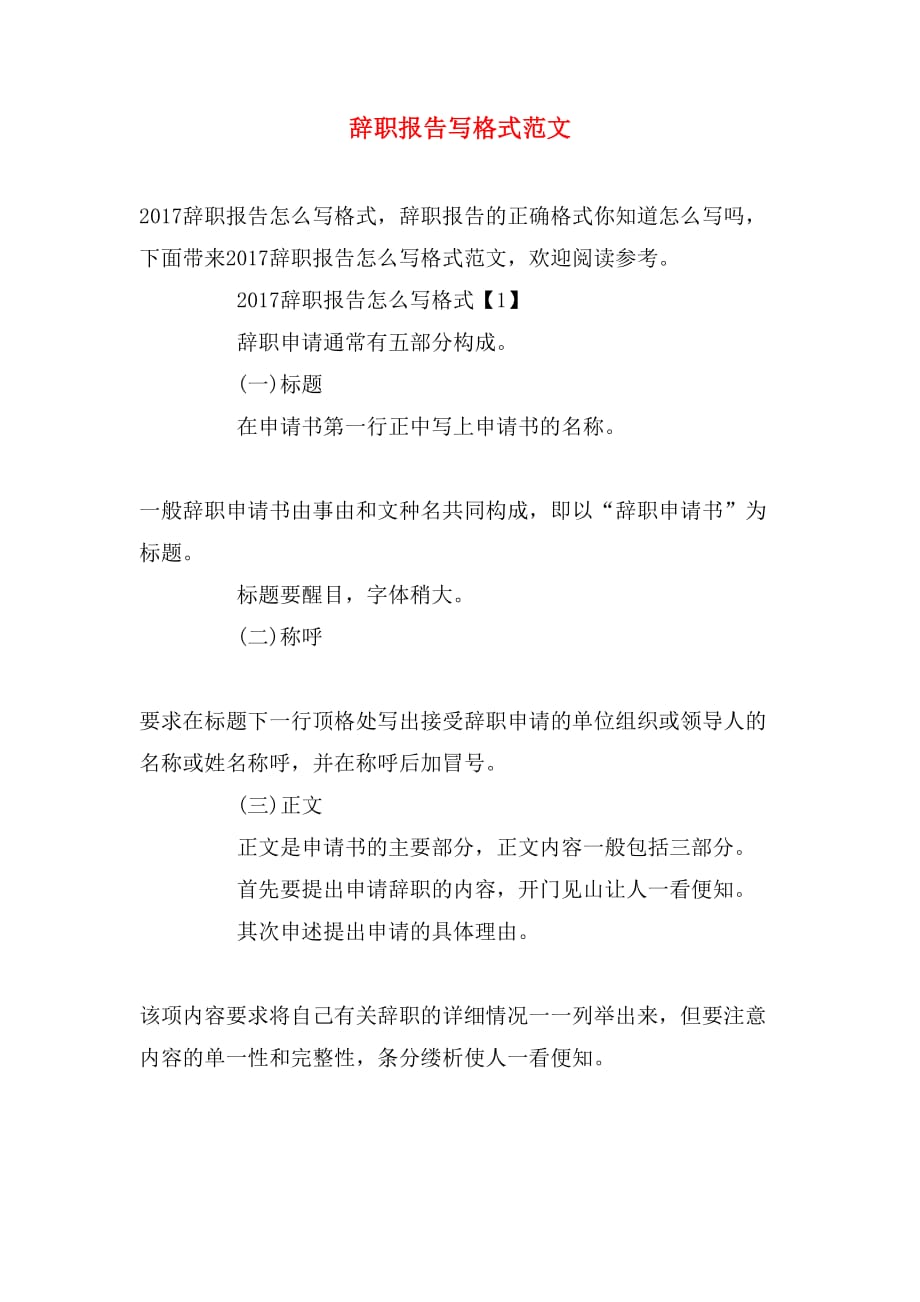 2019年辞职报告写格式范文_第1页