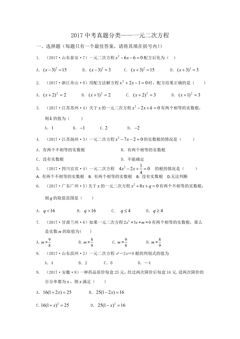 2017中考真题分类-一元二次方程及应用.doc_第1页