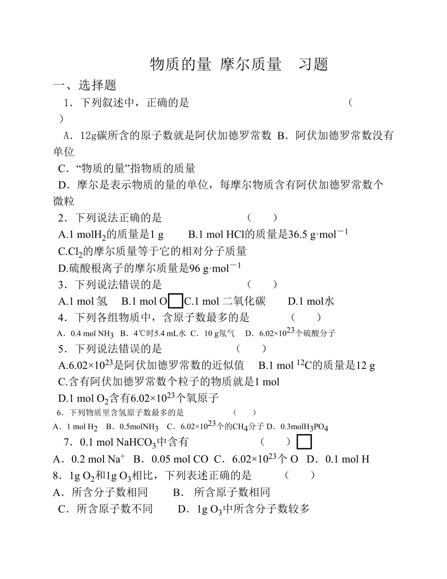 物质的量和摩尔质量的习题_第1页