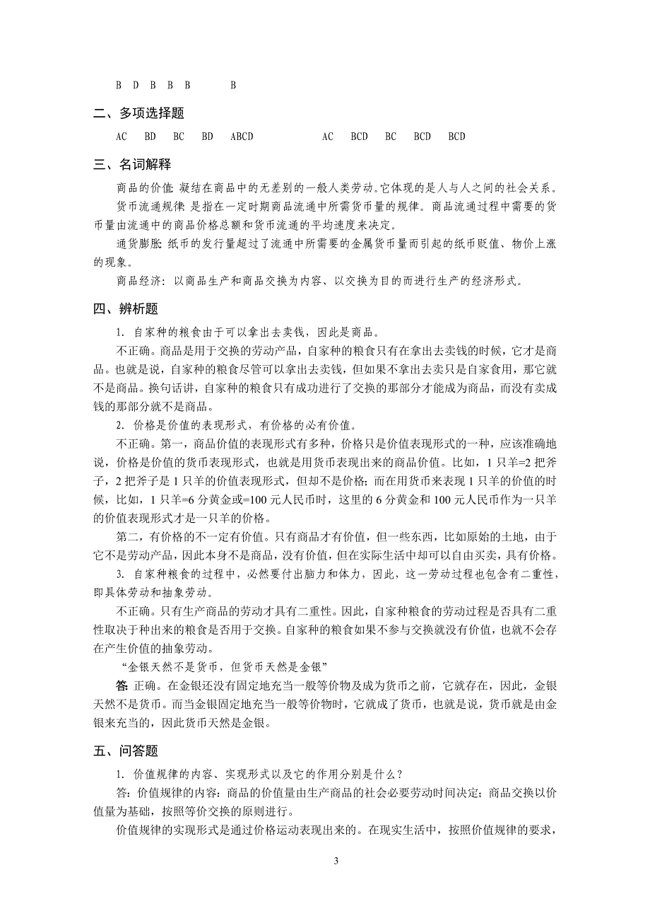 政治经济学原理课后习题-参考答案——学生用_第3页