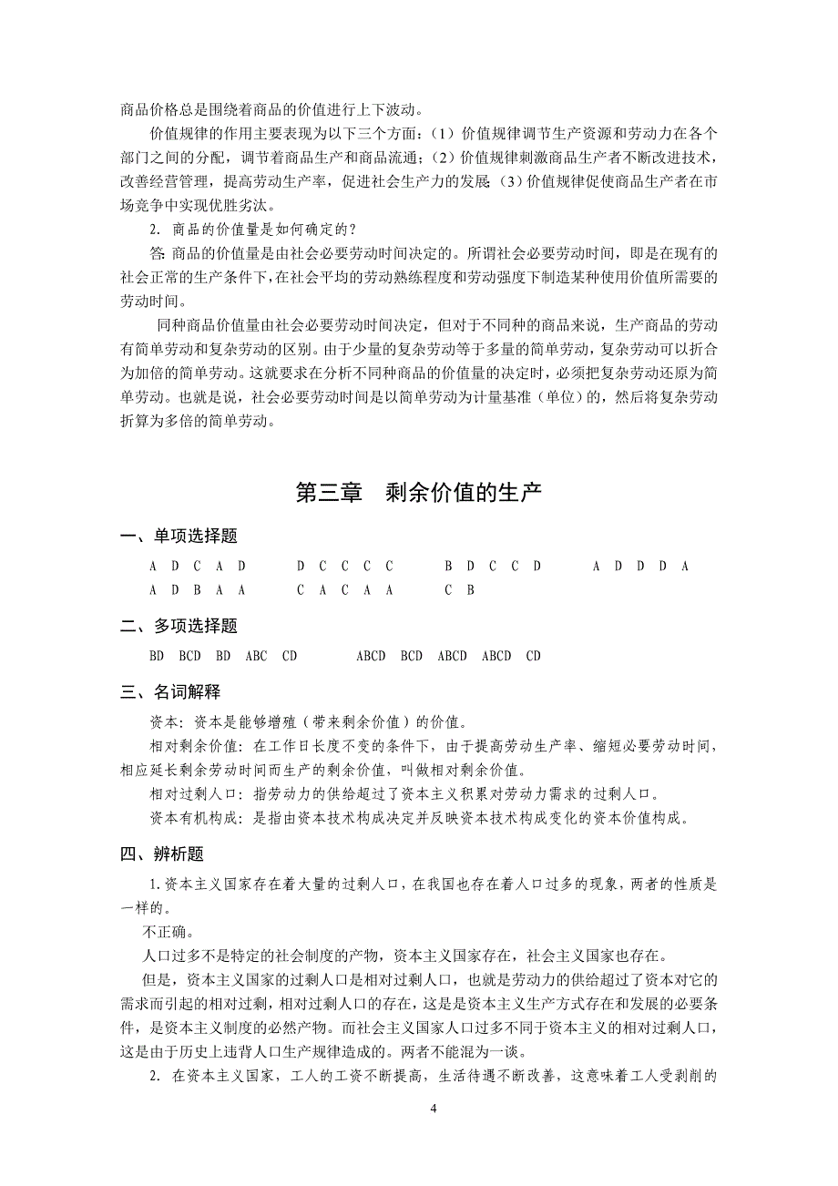 政治经济学原理课后习题-参考答案——学生用_第4页