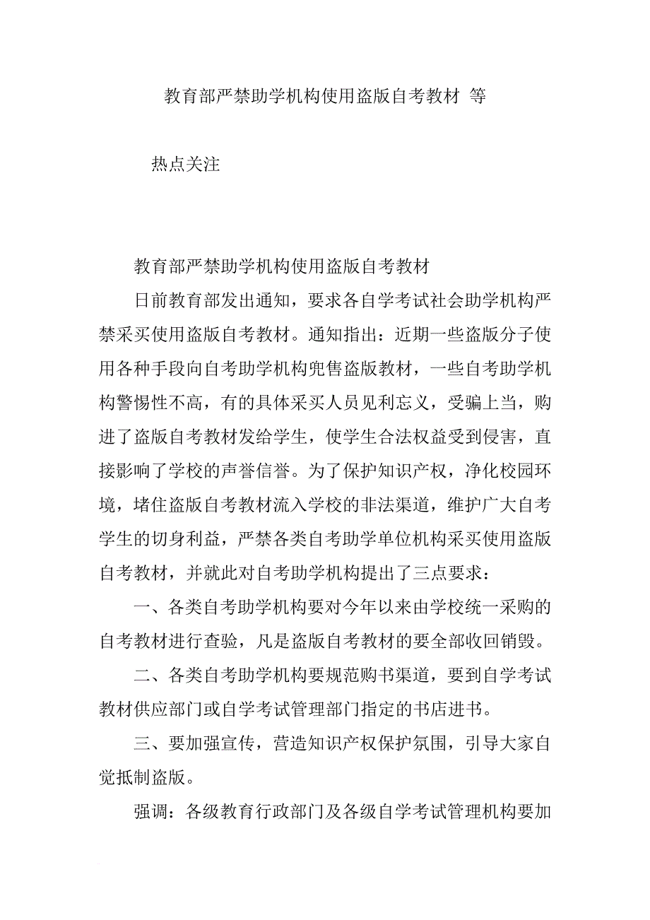 教育部严禁助学机构使用盗版自考教材-等_第1页