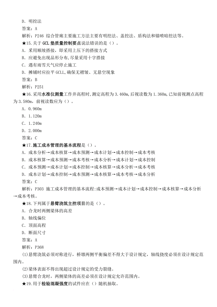 2018年一级建造师市政真题总结.doc_第4页