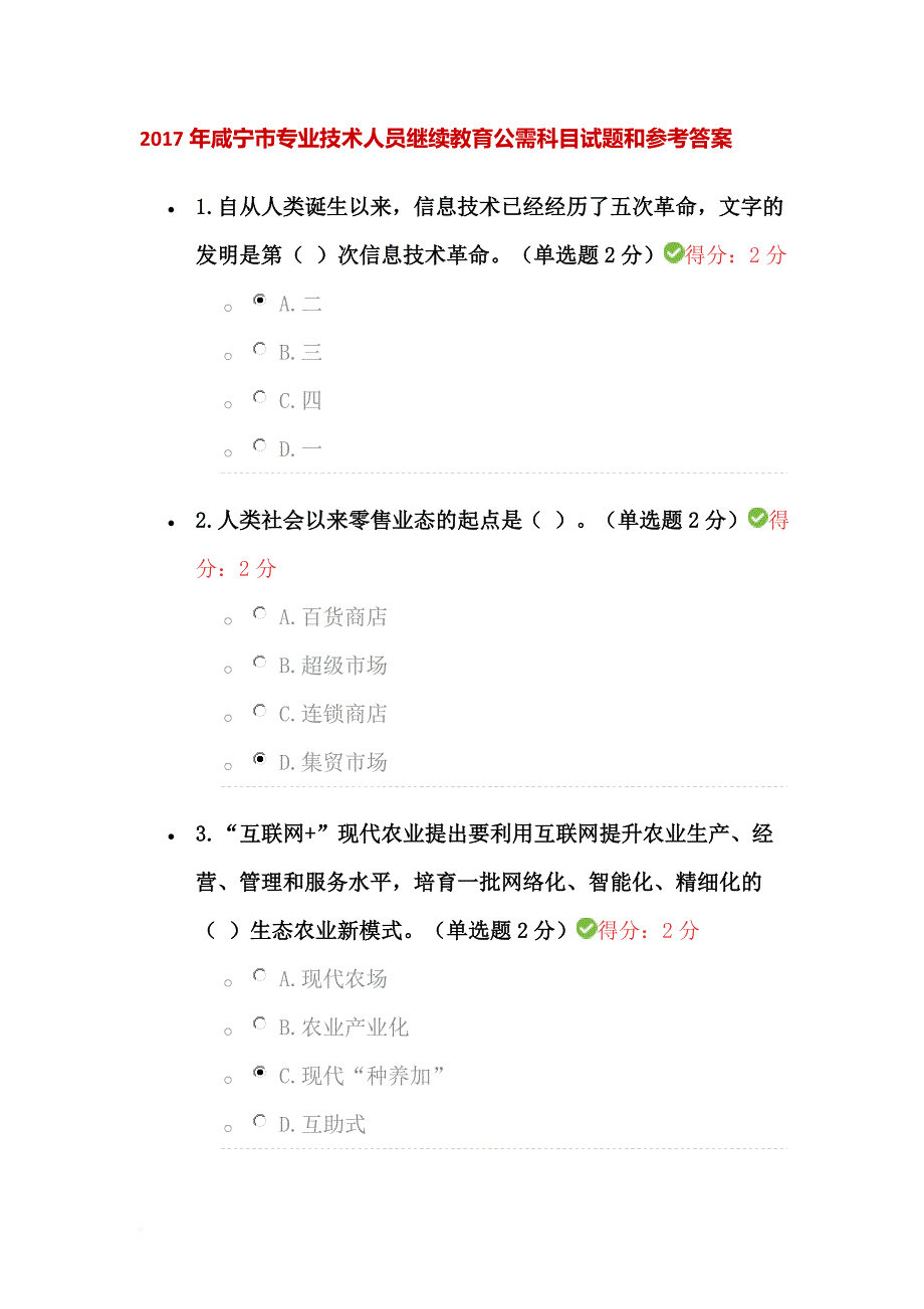 2017年咸宁市专业技术人员继续教育公需科目试题和答案(100分).doc_第1页