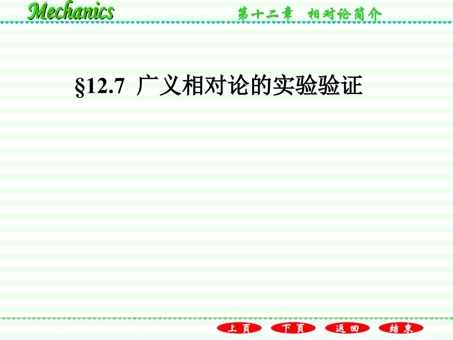 普通物理学教程力学教学课件作者第二版电子教案漆安慎-发印后修改版12.7广义相对论的实验验证_第1页