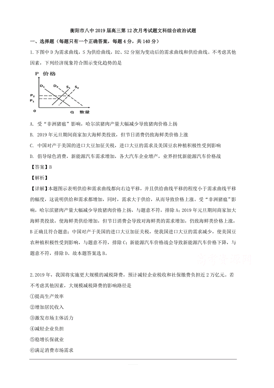 湖南省2019届高三5月第12次模拟考试文综政治试题 含解析_第1页