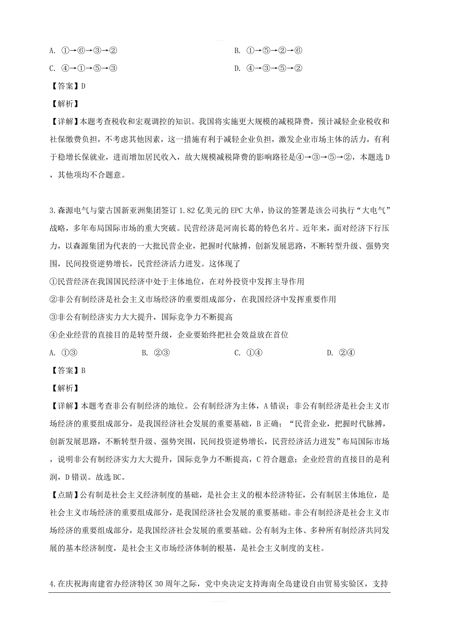 湖南省2019届高三5月第12次模拟考试文综政治试题 含解析_第2页