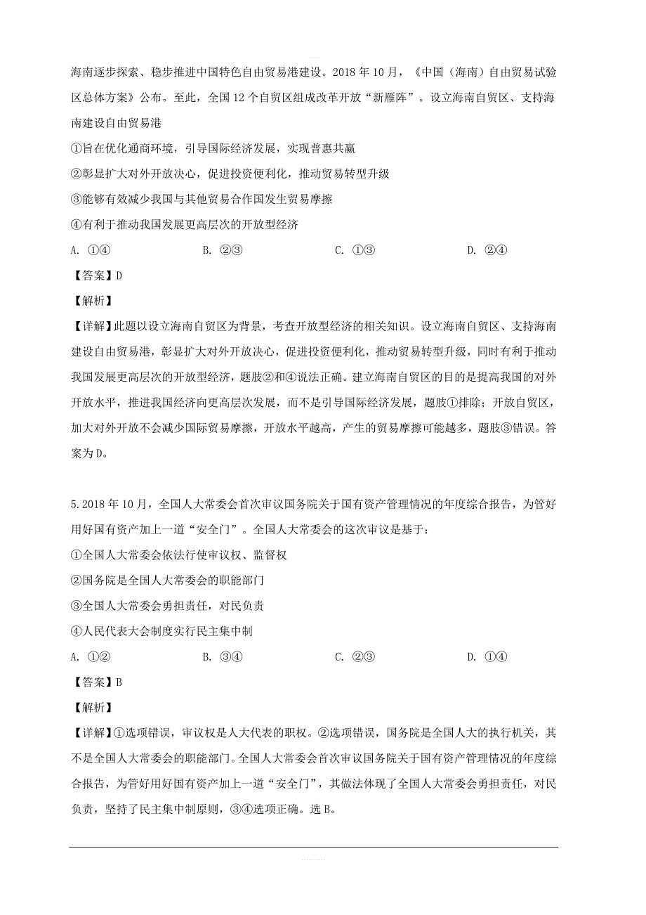 湖南省2019届高三5月第12次模拟考试文综政治试题 含解析_第3页