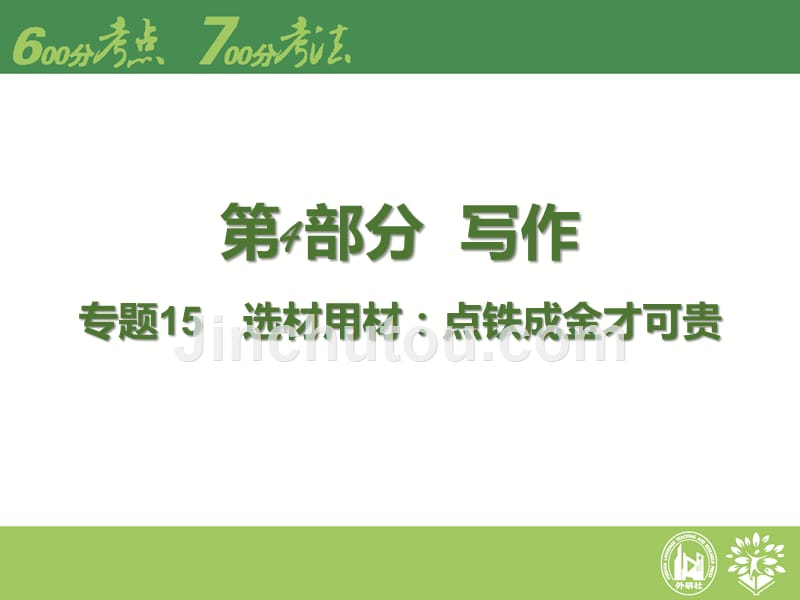 旧版600分考点700分考法a版课件专题15选材用材：点铁成金才可贵_第1页