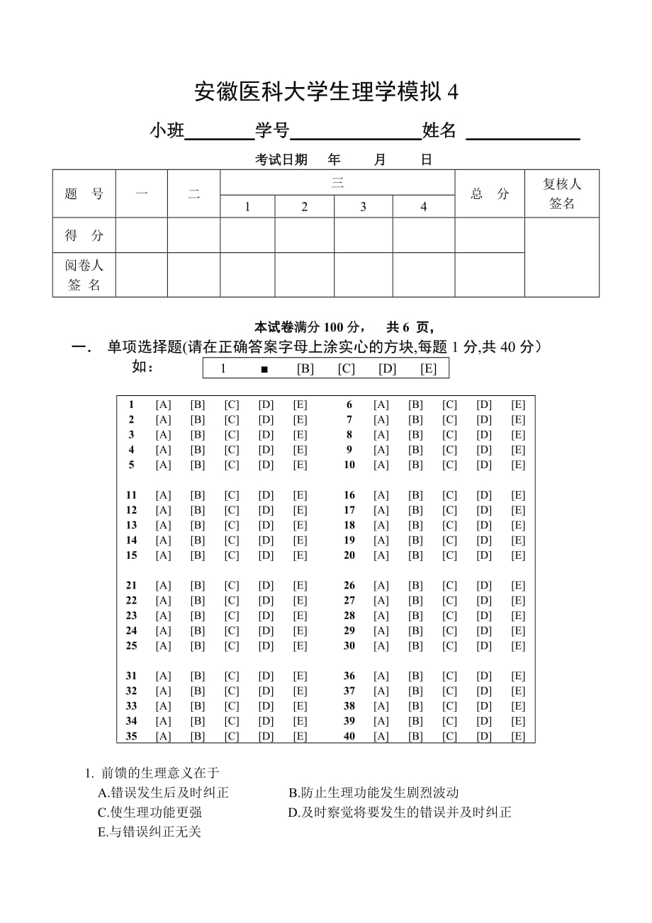 安徽医科大学生理学试卷4_第1页