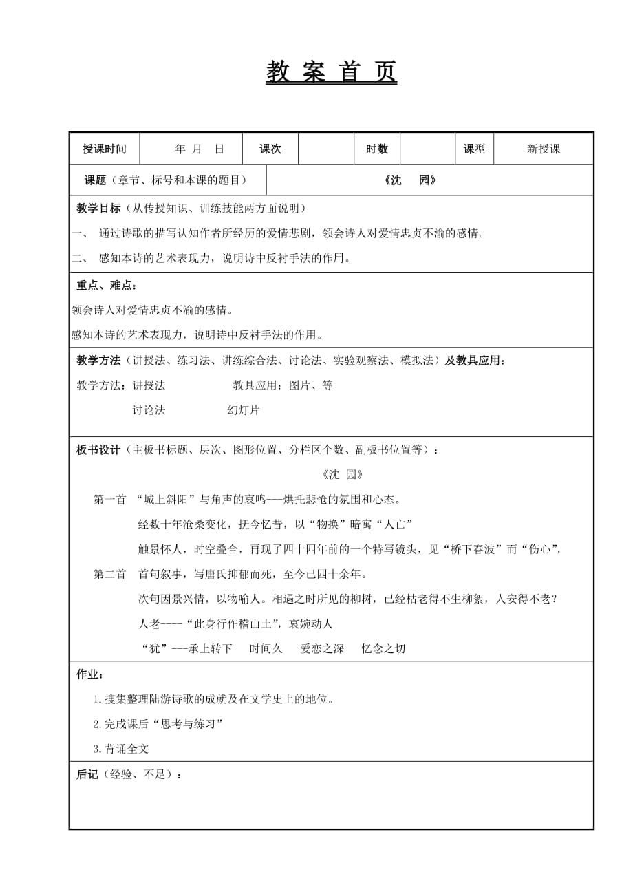 徐中玉制作全套配套课件大学语文第三版第四版共用17第十七课沈园_第1页