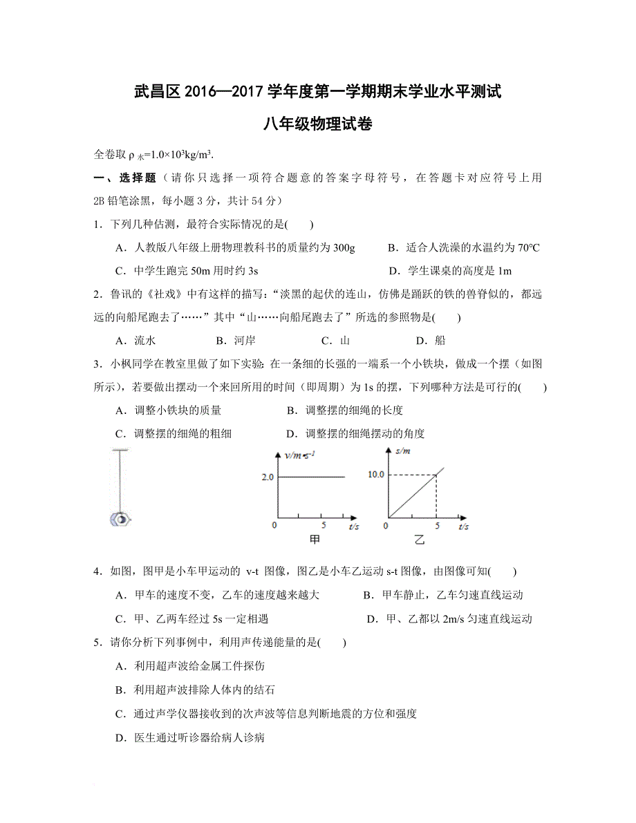 2016武昌八年级物理上学期期末试题(含答案).doc_第1页