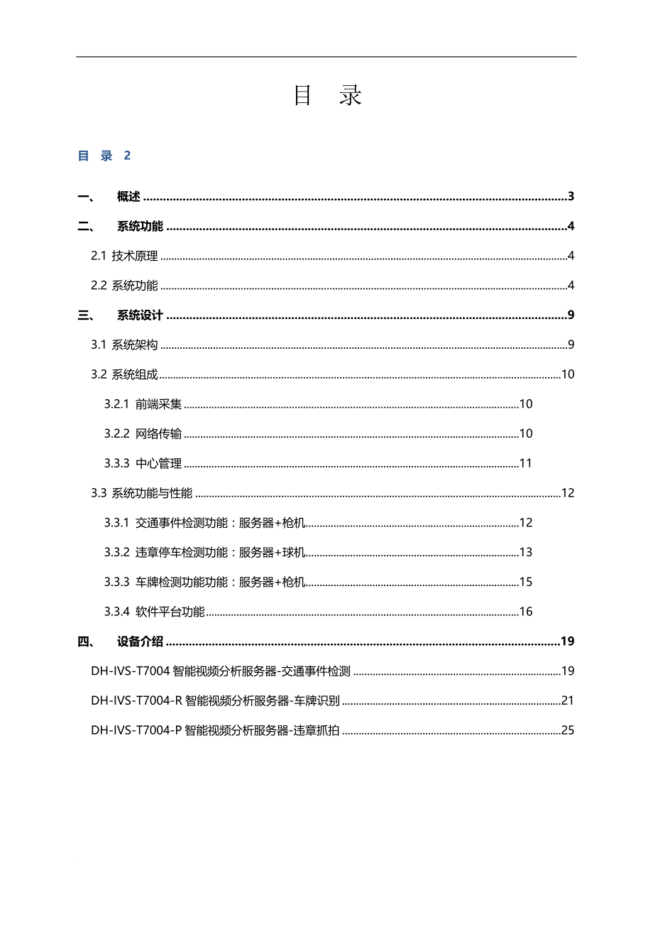 大华道路交通事件及违章检测系统应用方案_第2页