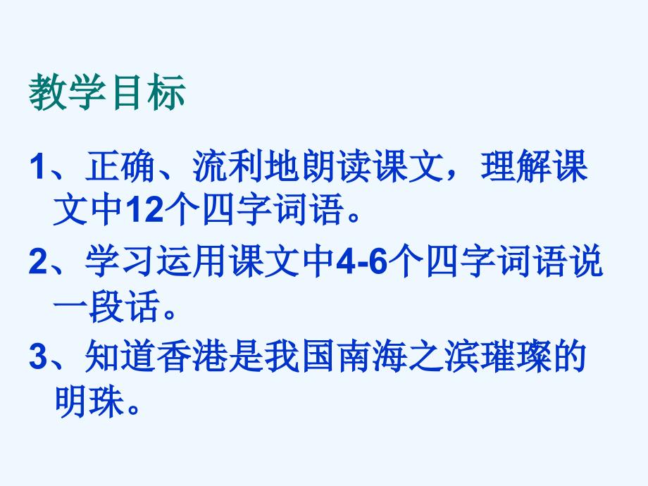 语文人教版三年级上册24.香港璀璨的明珠_第1页