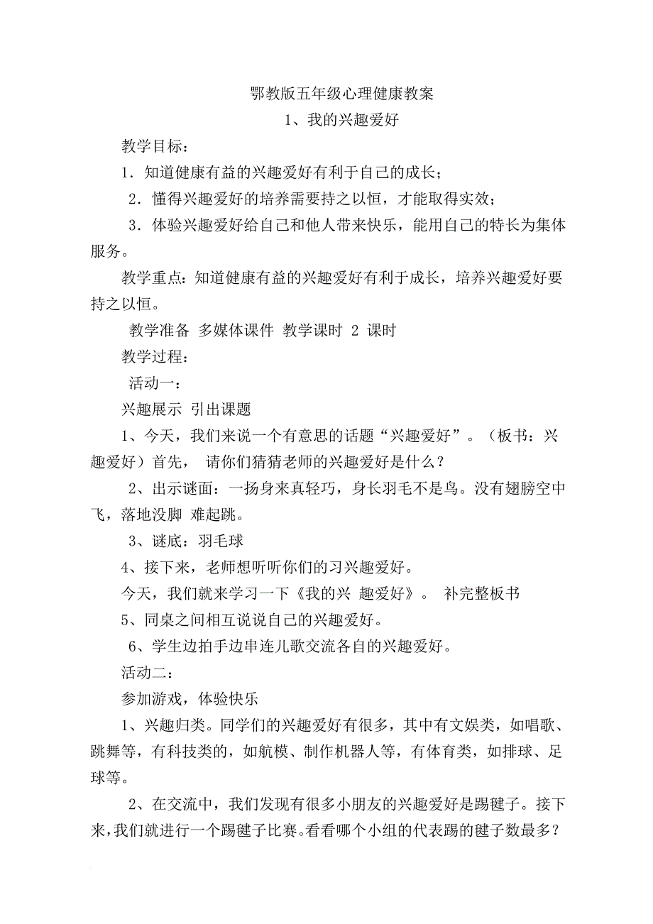 2016鄂教版五年级心理健康全册教案.doc_第1页