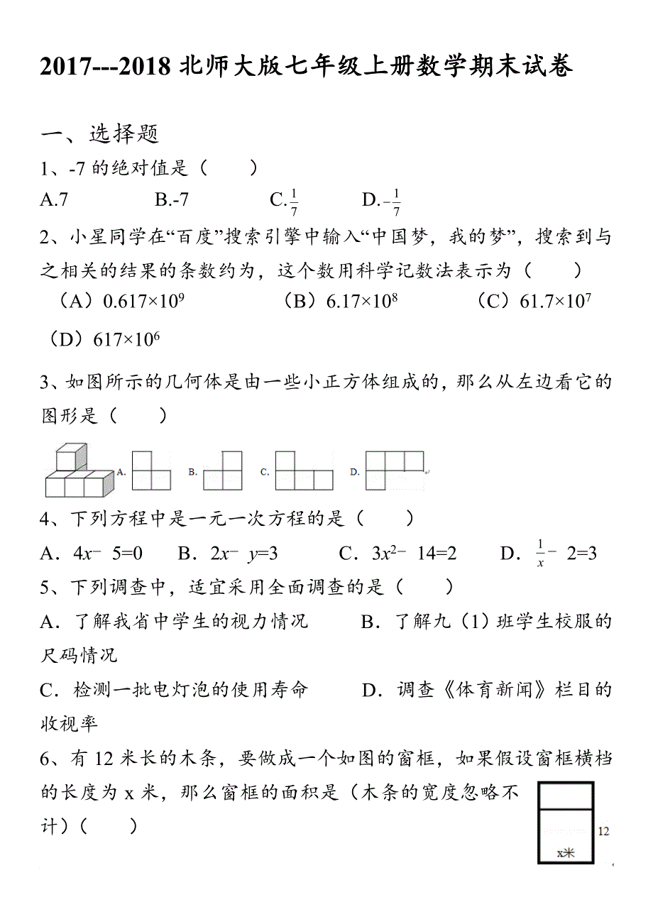 2017---2018北师大版七年级上册数学期末试卷下载.doc_第1页