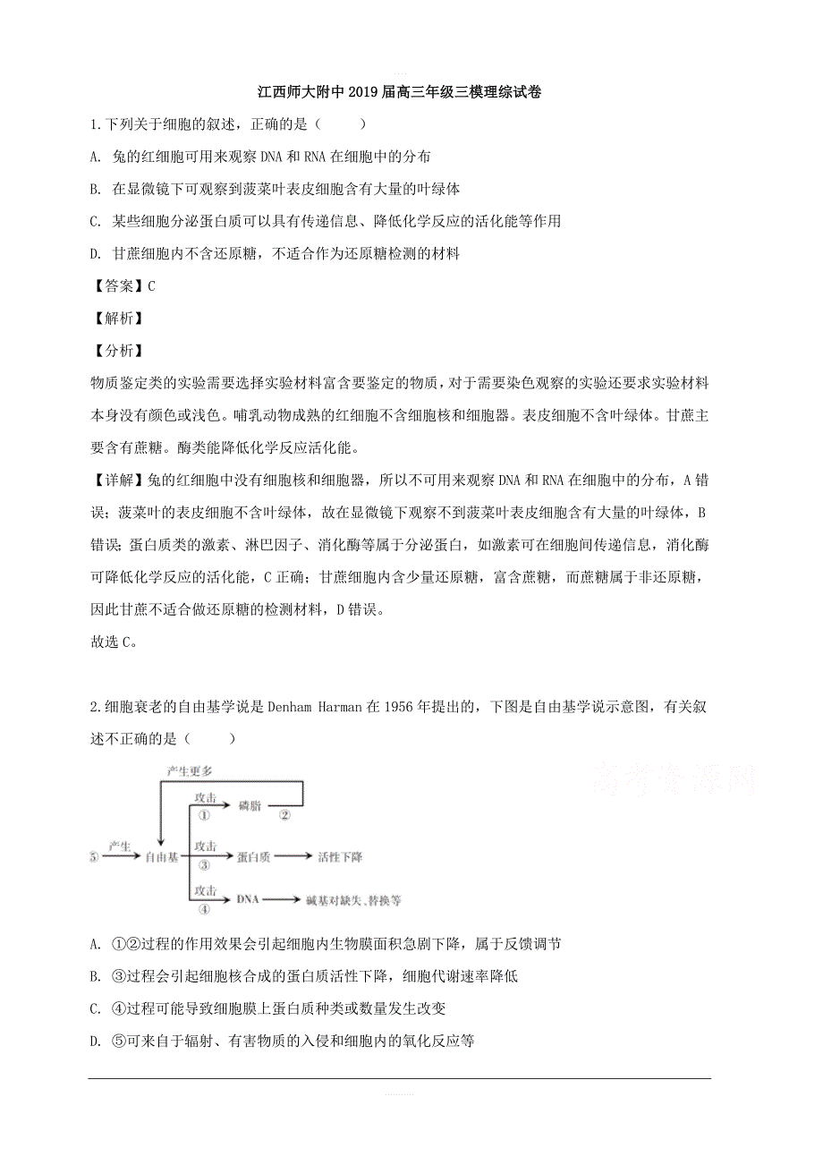 江西省南昌市师范大学附属中学2019届高三三模理综生物试题 含解析_第1页