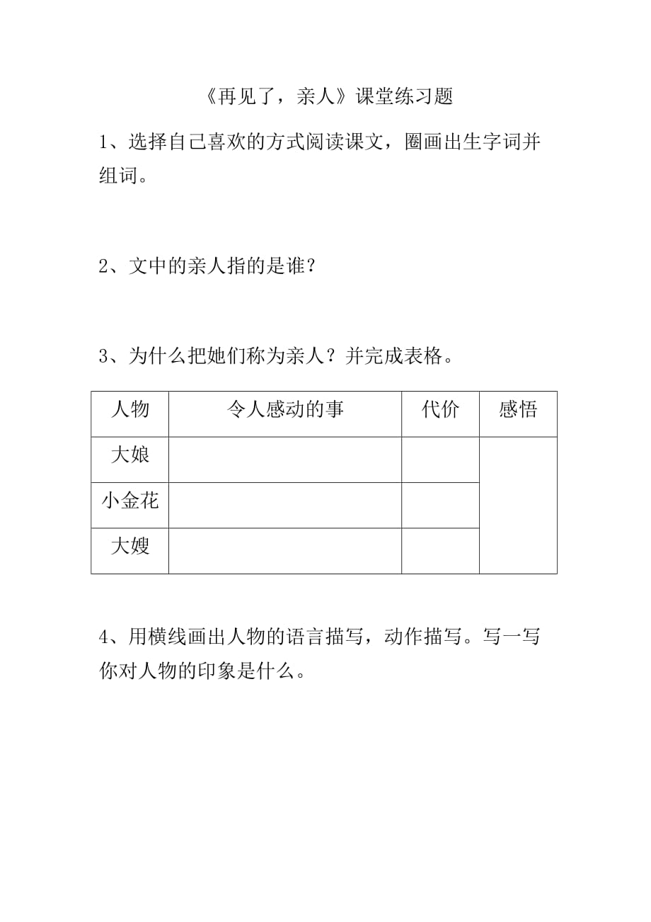 语文人教版五年级下册《再见了亲人》课堂练习_第1页