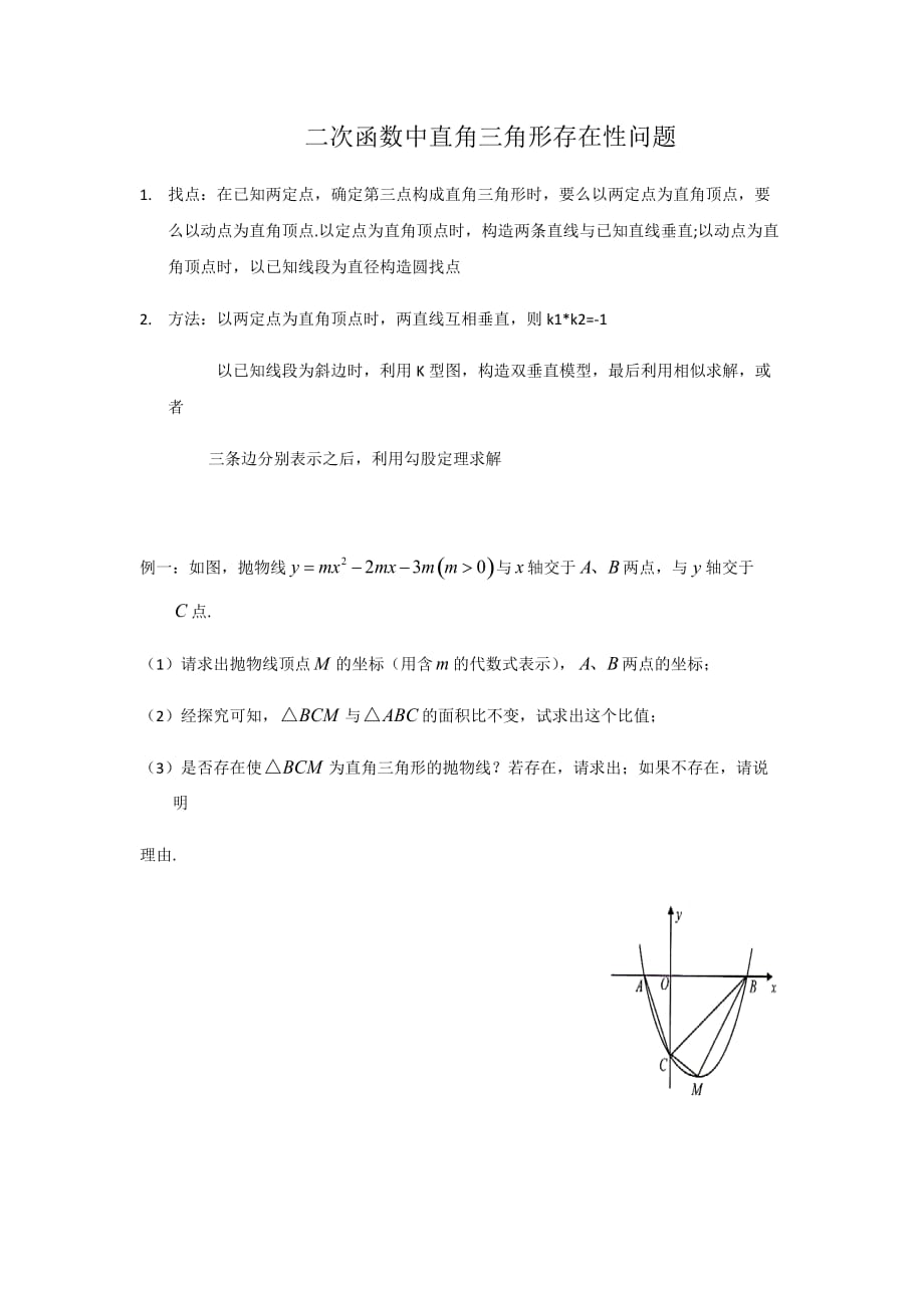 2018二次函数与直角三角形存在性问题(新).doc_第1页