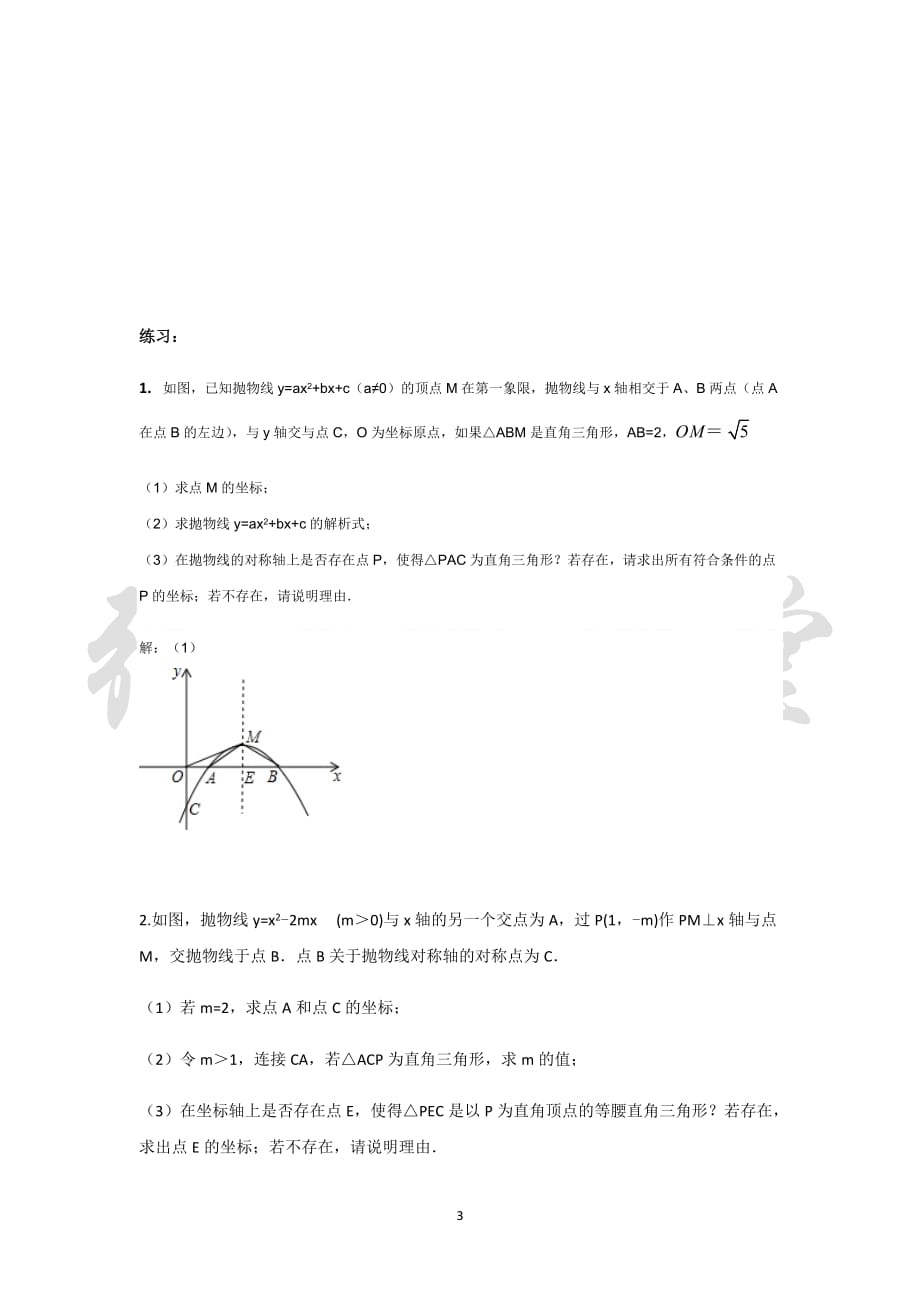 2018二次函数与直角三角形存在性问题(新).doc_第3页